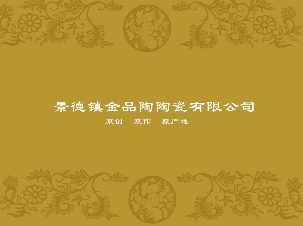 景德镇金品陶半岛体育(中国)官方网站
有限公司
